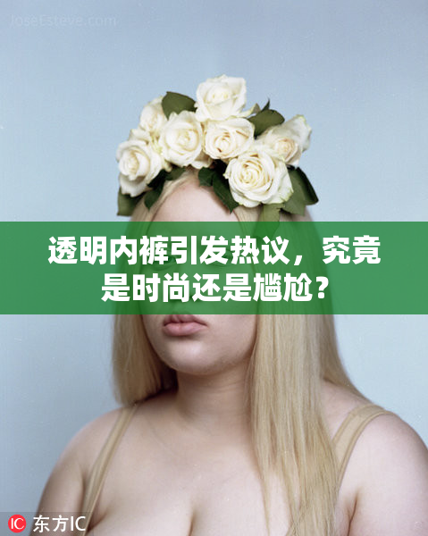 透明内裤引发热议，究竟是时尚还是尴尬？