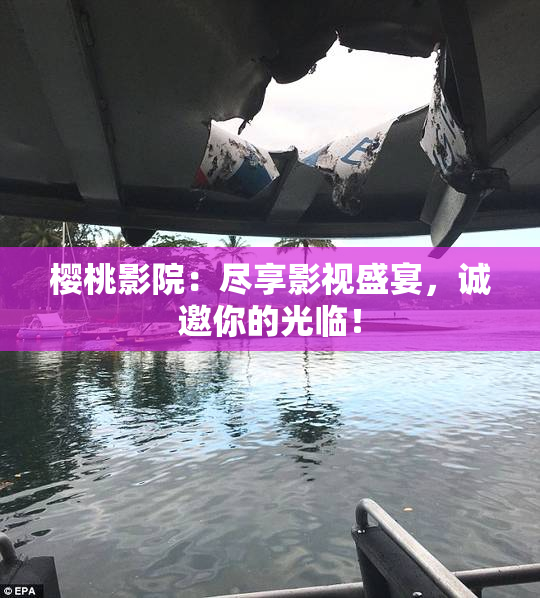 樱桃影院：尽享影视盛宴，诚邀你的光临！