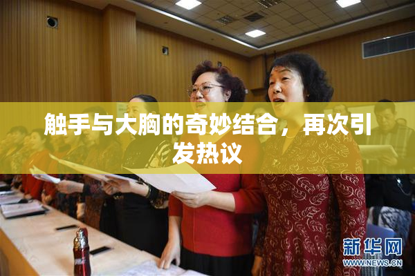 触手与大胸的奇妙结合，再次引发热议