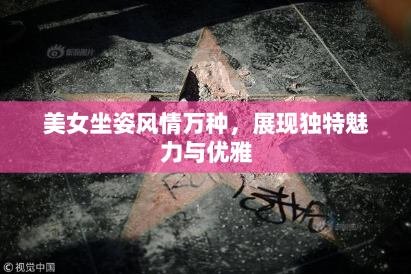 美女坐姿风情万种，展现独特魅力与优雅