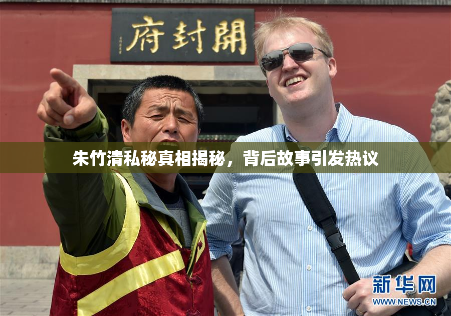 朱竹清私秘真相揭秘，背后故事引发热议