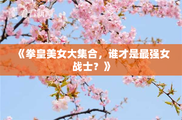 《拳皇美女大集合，谁才是最强女战士？》