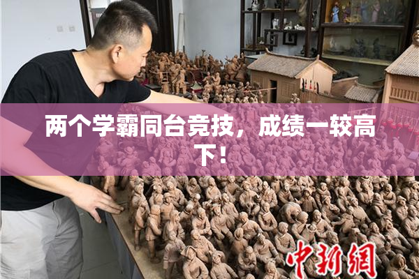 两个学霸同台竞技，成绩一较高下！