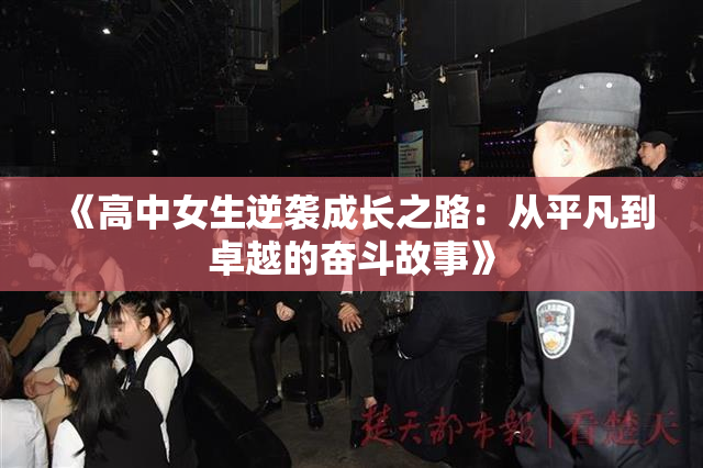 《高中女生逆袭成长之路：从平凡到卓越的奋斗故事》