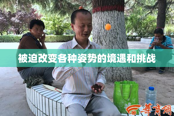 被迫改变各种姿势的境遇和挑战