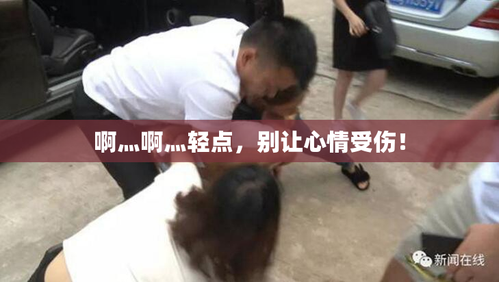 啊灬啊灬轻点，别让心情受伤！
