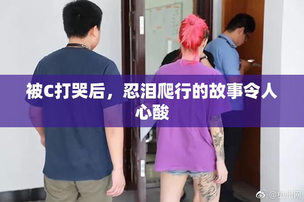 被C打哭后，忍泪爬行的故事令人心酸