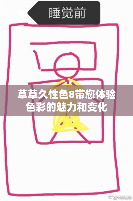 草草久性色8带您体验色彩的魅力和变化