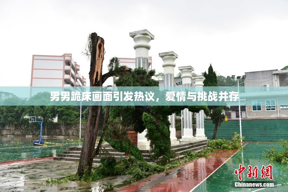 男男跪床画面引发热议，爱情与挑战并存