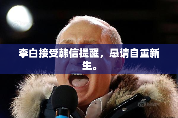 李白接受韩信提醒，恳请自重新生。