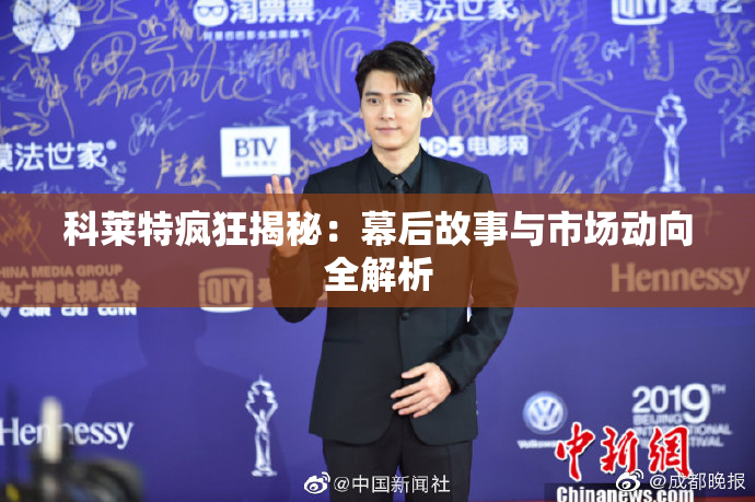 科莱特疯狂揭秘：幕后故事与市场动向全解析