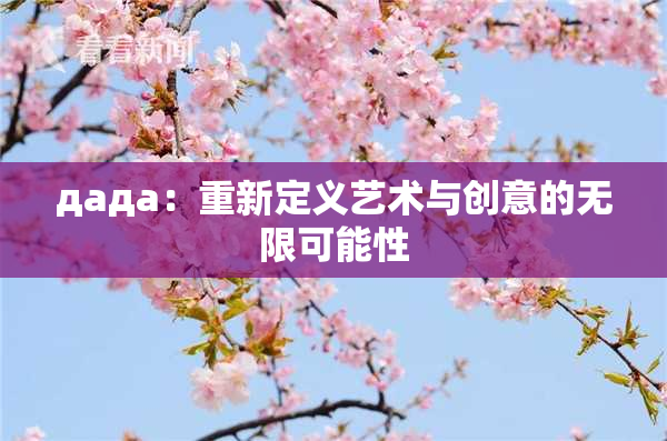 дада：重新定义艺术与创意的无限可能性