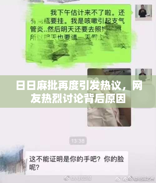 日日麻批再度引发热议，网友热烈讨论背后原因