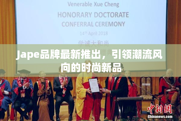 Jape品牌最新推出，引领潮流风向的时尚新品