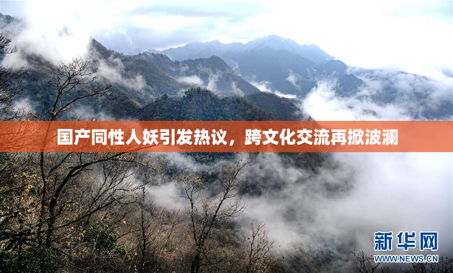 国产同性人妖引发热议，跨文化交流再掀波澜