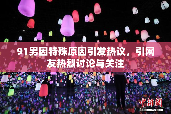 91男因特殊原因引发热议，引网友热烈讨论与关注