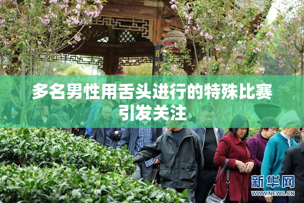 多名男性用舌头进行的特殊比赛引发关注