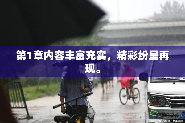 第1章内容丰富充实，精彩纷呈再现。