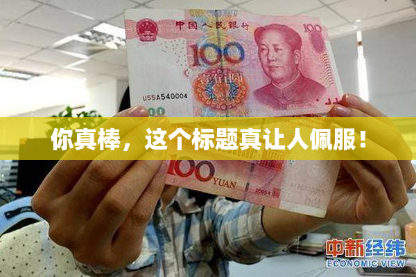 你真棒，这个标题真让人佩服！