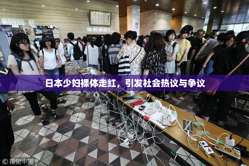 日本少妇裸体走红，引发社会热议与争议