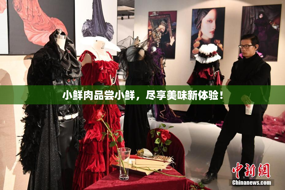 小鲜肉品尝小鲜，尽享美味新体验！