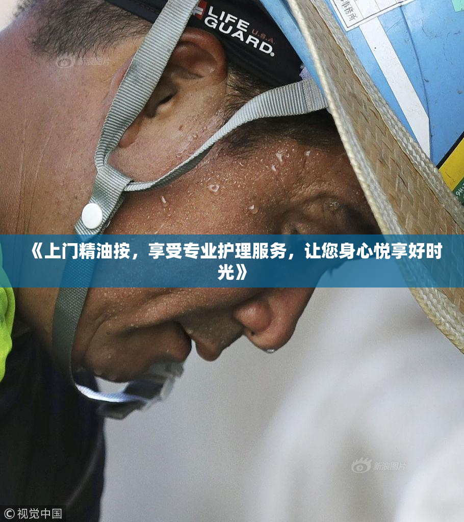 《上门精油按，享受专业护理服务，让您身心悦享好时光》