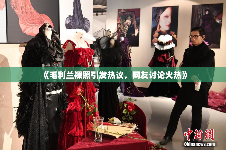 《毛利兰裸照引发热议，网友讨论火热》