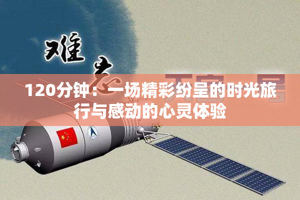 120分钟：一场精彩纷呈的时光旅行与感动的心灵体验