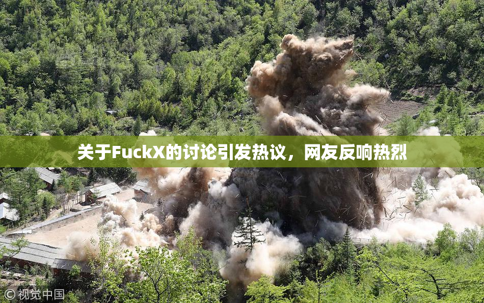 关于FuckX的讨论引发热议，网友反响热烈