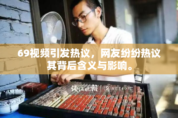 69视频引发热议，网友纷纷热议其背后含义与影响。
