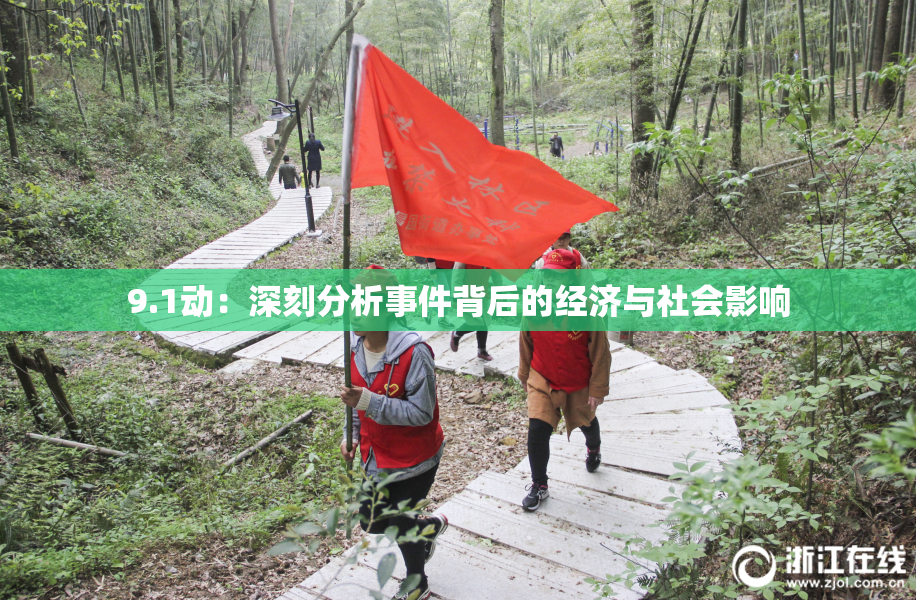 9.1动：深刻分析事件背后的经济与社会影响