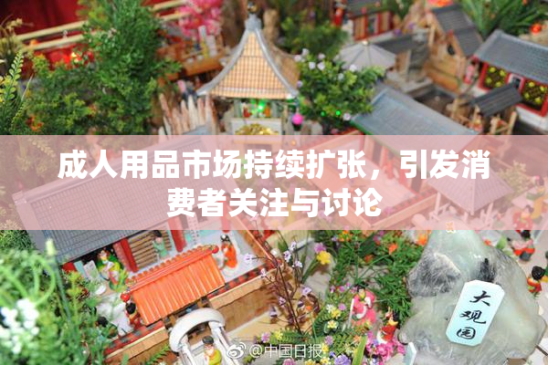 成人用品市场持续扩张，引发消费者关注与讨论