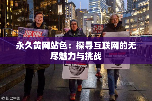 永久黄网站色：探寻互联网的无尽魅力与挑战