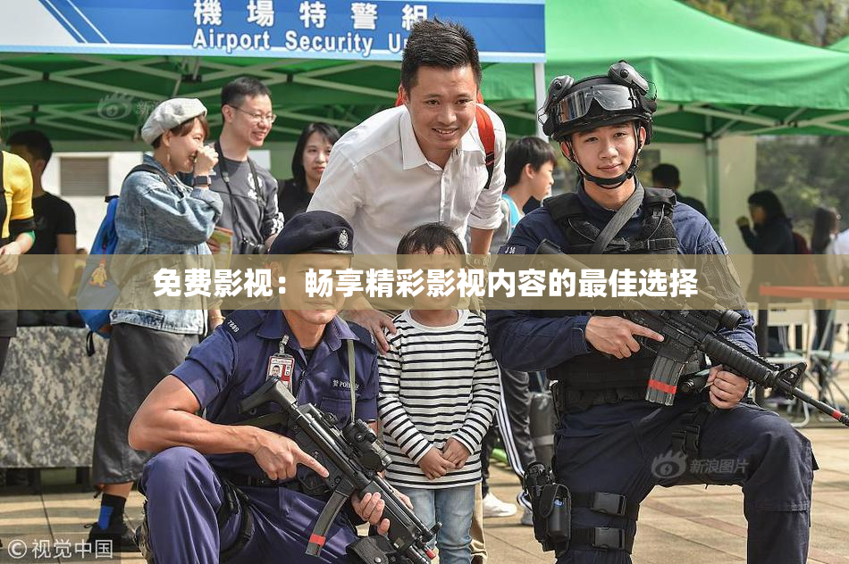 免费影视：畅享精彩影视内容的最佳选择