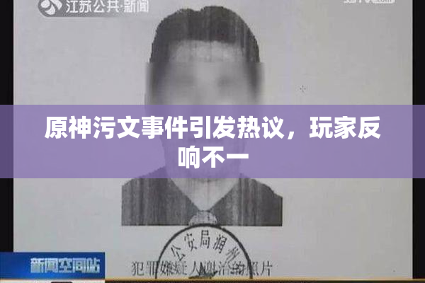 原神污文事件引发热议，玩家反响不一