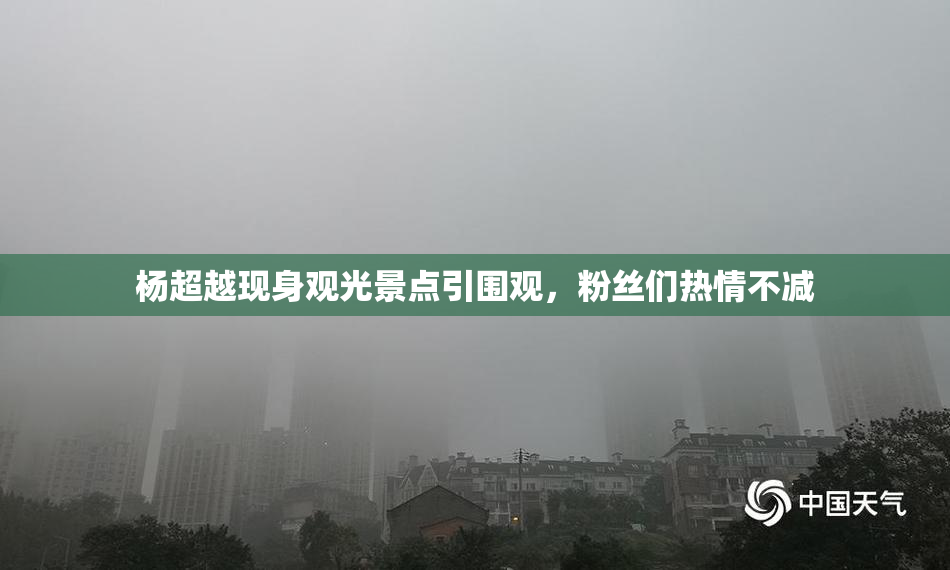 杨超越现身观光景点引围观，粉丝们热情不减