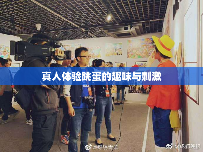 真人体验跳蛋的趣味与刺激