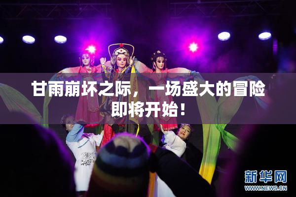 甘雨崩坏之际，一场盛大的冒险即将开始！