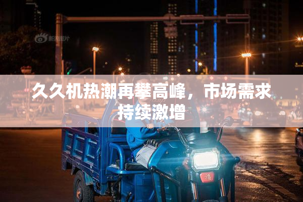 久久机热潮再攀高峰，市场需求持续激增