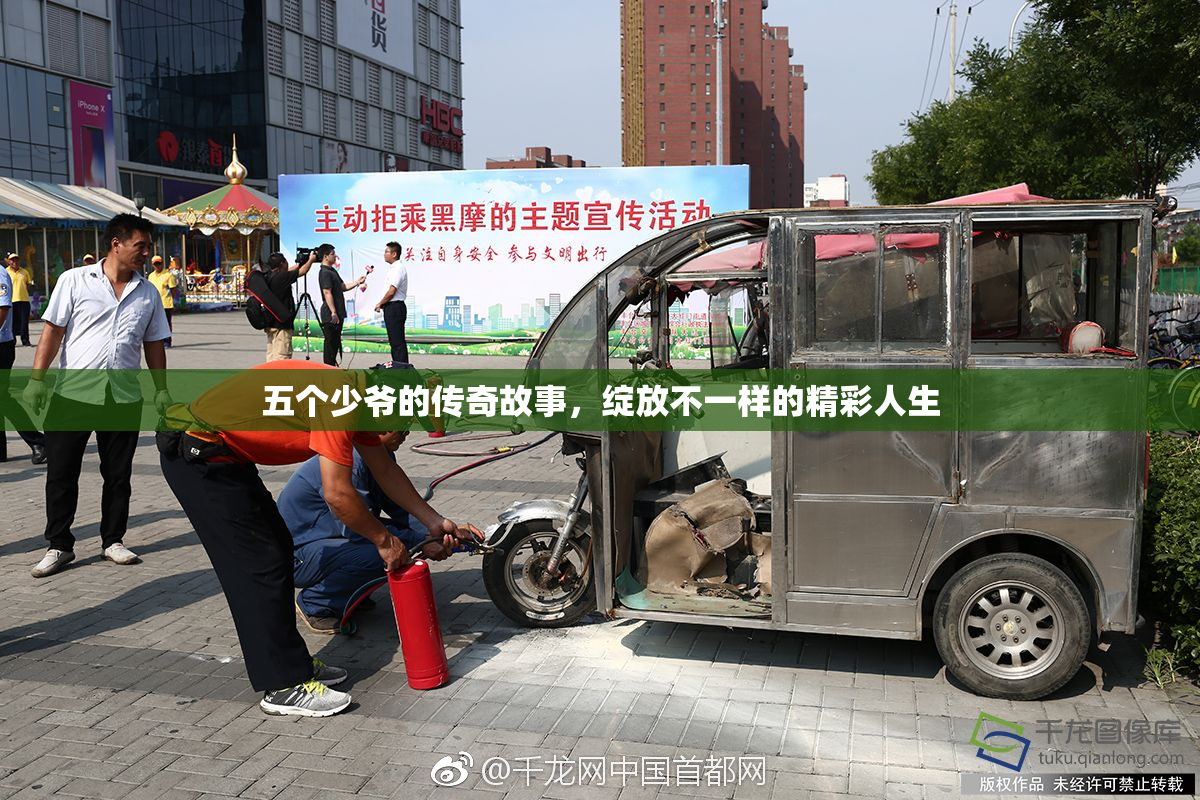 五个少爷的传奇故事，绽放不一样的精彩人生