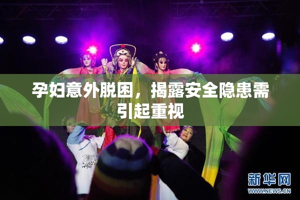 孕妇意外脱困，揭露安全隐患需引起重视