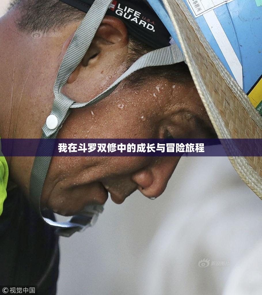 我在斗罗双修中的成长与冒险旅程