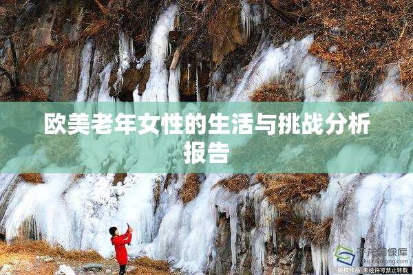 欧美老年女性的生活与挑战分析报告