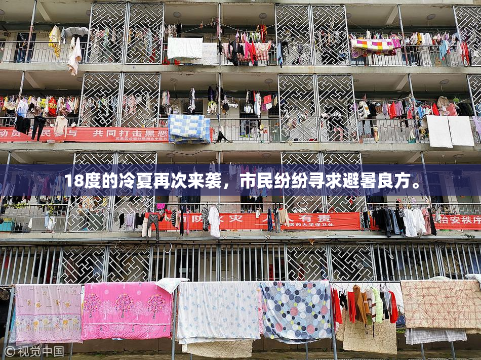 18度的冷夏再次来袭，市民纷纷寻求避暑良方。