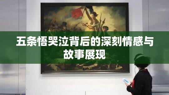 五条悟哭泣背后的深刻情感与故事展现