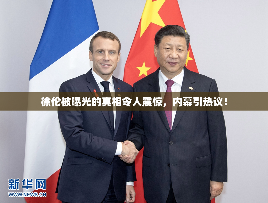 徐伦被曝光的真相令人震惊，内幕引热议！