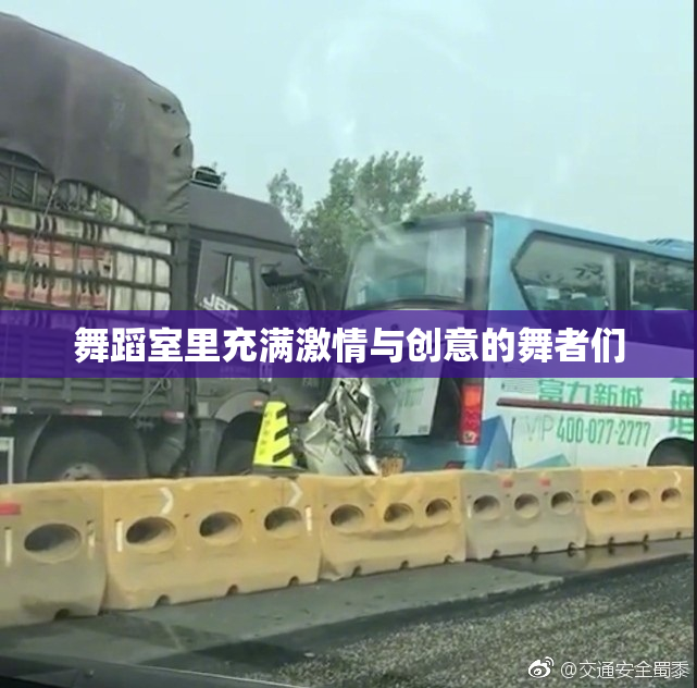 舞蹈室里充满激情与创意的舞者们