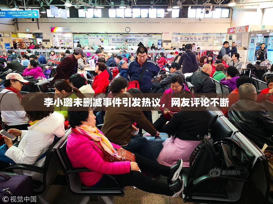 李小璐未删减事件引发热议，网友评论不断