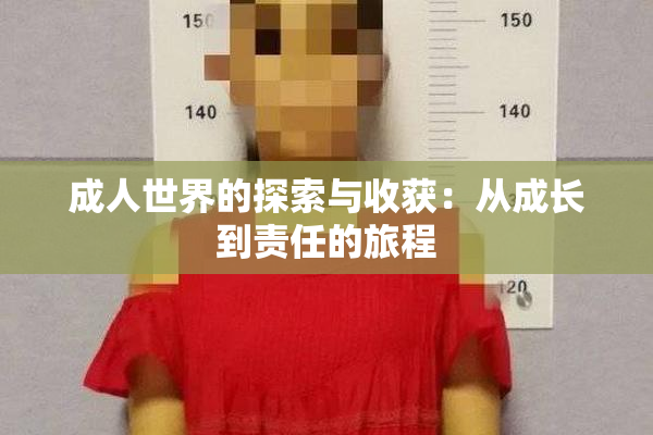成人世界的探索与收获：从成长到责任的旅程