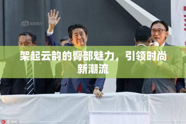 架起云韵的臀部魅力，引领时尚新潮流